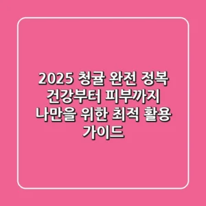 2025 청귤 완전 정복: 건강부터 피부까지, 나만을 위한 최적 활용 가이드