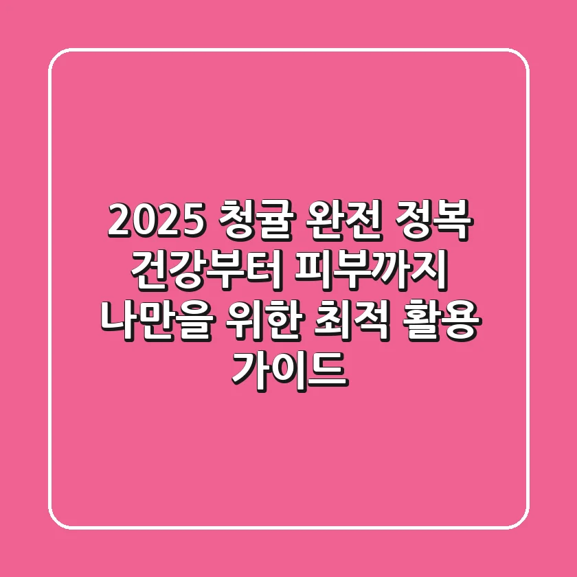 2025 청귤 완전 정복: 건강부터 피부까지, 나만을 위한 최적 활용 가이드
