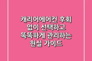 캐리어에어컨, 후회 없이 선택하고 똑똑하게 관리하는 현실 가이드