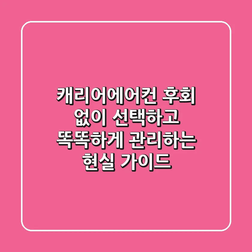 캐리어에어컨, 후회 없이 선택하고 똑똑하게 관리하는 현실 가이드