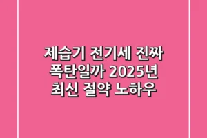 제습기 전기세, 진짜 폭탄일까? 2025년 최신 절약 노하우
