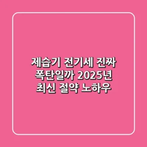 제습기 전기세, 진짜 폭탄일까? 2025년 최신 절약 노하우
