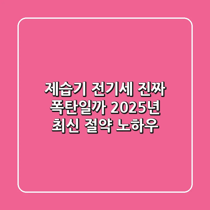 제습기 전기세, 진짜 폭탄일까? 2025년 최신 절약 노하우