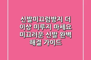 신발미끄럼방지, 더 이상 미루지 마세요! 미끄러운 신발 완벽 해결 가이드