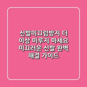 신발미끄럼방지, 더 이상 미루지 마세요! 미끄러운 신발 완벽 해결 가이드