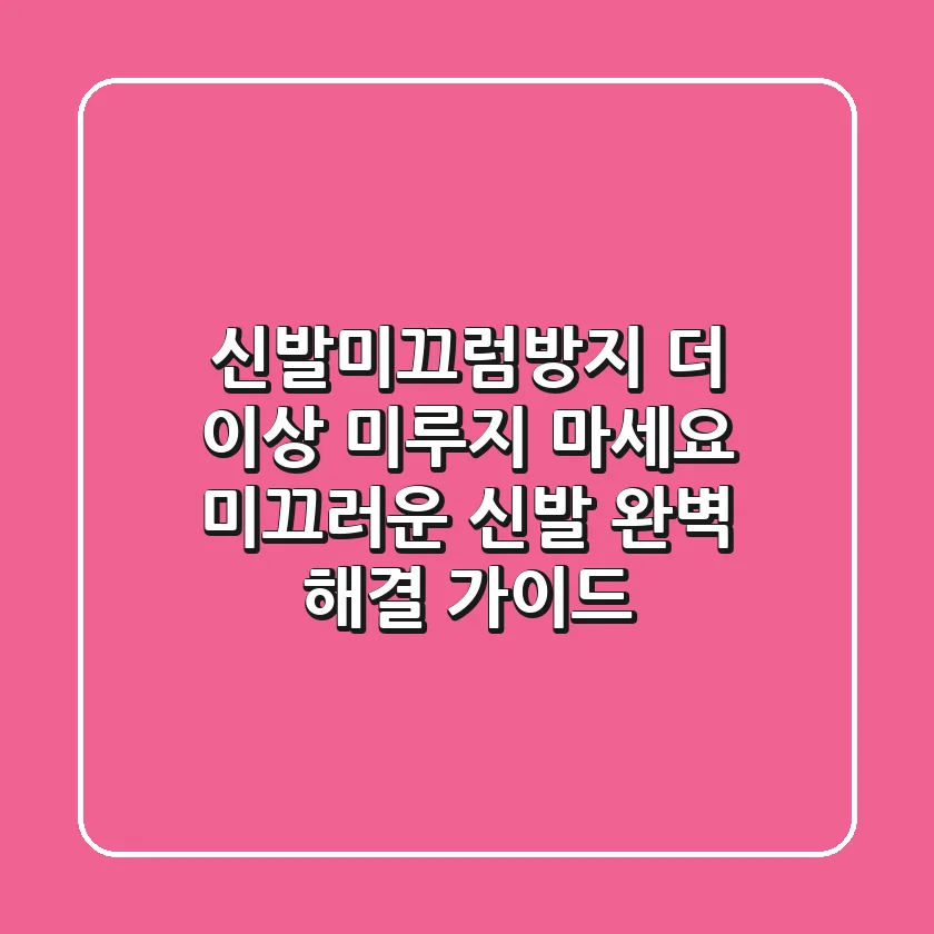 신발미끄럼방지, 더 이상 미루지 마세요! 미끄러운 신발 완벽 해결 가이드