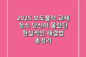 2025 보도블럭 교체, 청소? 당신이 몰랐던 현실적인 해결법 총정리!