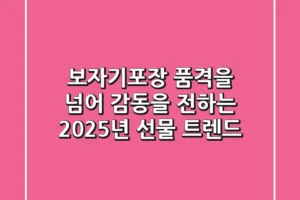 보자기포장, 품격을 넘어 감동을 전하는 2025년 선물 트렌드