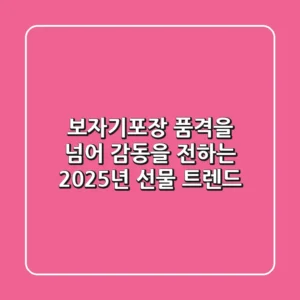 보자기포장, 품격을 넘어 감동을 전하는 2025년 선물 트렌드
