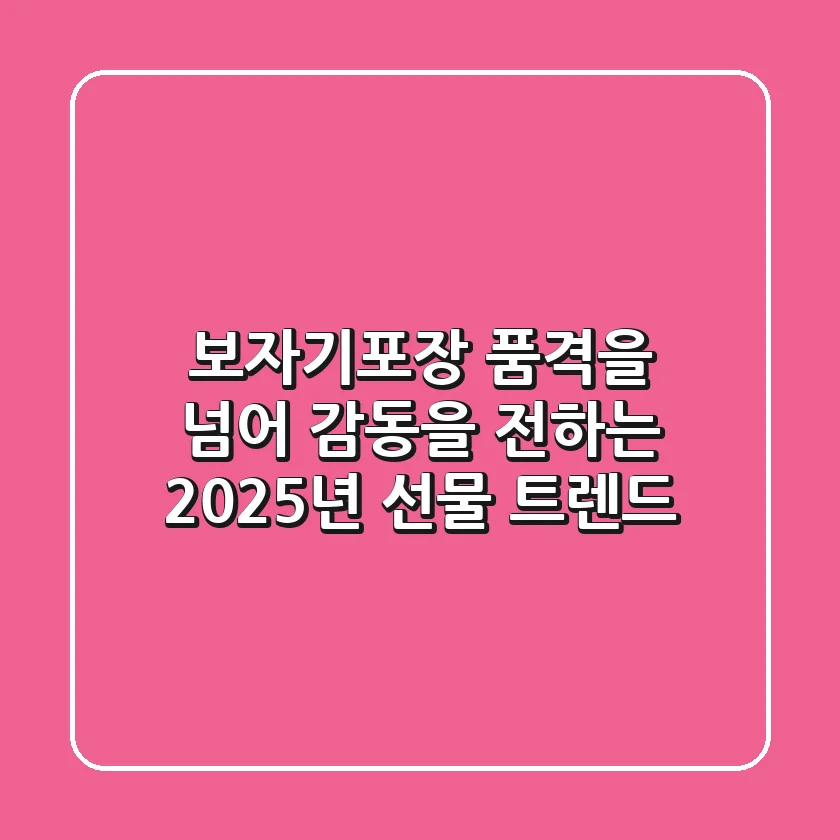 보자기포장, 품격을 넘어 감동을 전하는 2025년 선물 트렌드