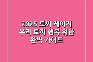 2025 토끼 케이지, 우리 토끼 행복 위한 완벽 가이드