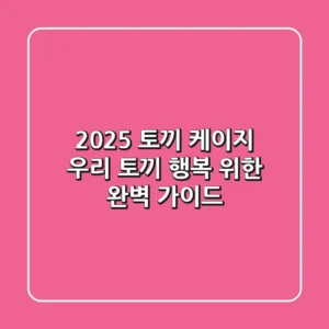 2025 토끼 케이지, 우리 토끼 행복 위한 완벽 가이드