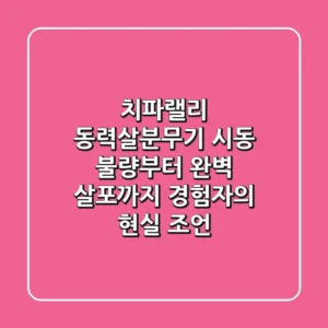 치파랠리 동력살분무기: 시동 불량부터 완벽 살포까지, 경험자의 현실 조언