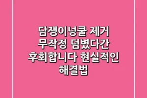 담쟁이넝쿨 제거, 무작정 덤볐다간 후회합니다: 현실적인 해결법