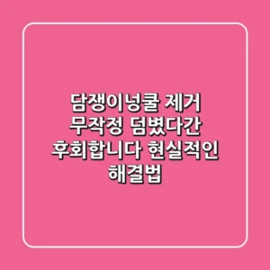 담쟁이넝쿨 제거, 무작정 덤볐다간 후회합니다: 현실적인 해결법