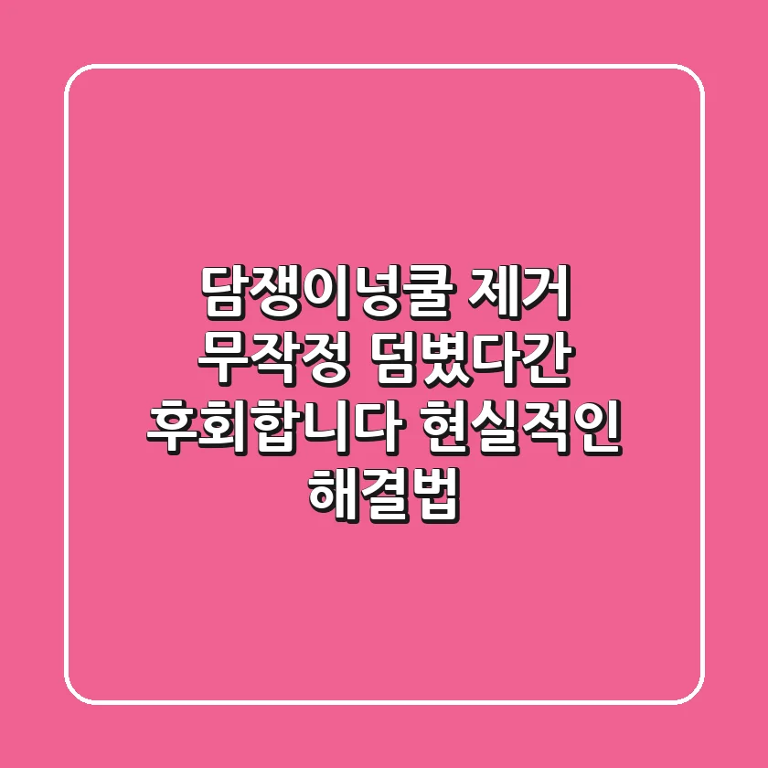담쟁이넝쿨 제거, 무작정 덤볐다간 후회합니다: 현실적인 해결법