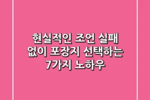 현실적인 조언: 실패 없이 포장지 선택하는 7가지 노하우