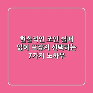 현실적인 조언: 실패 없이 포장지 선택하는 7가지 노하우