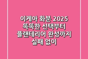 이케아 화분 2025: 똑똑한 선택부터 플랜테리어 완성까지 (실패 없이)