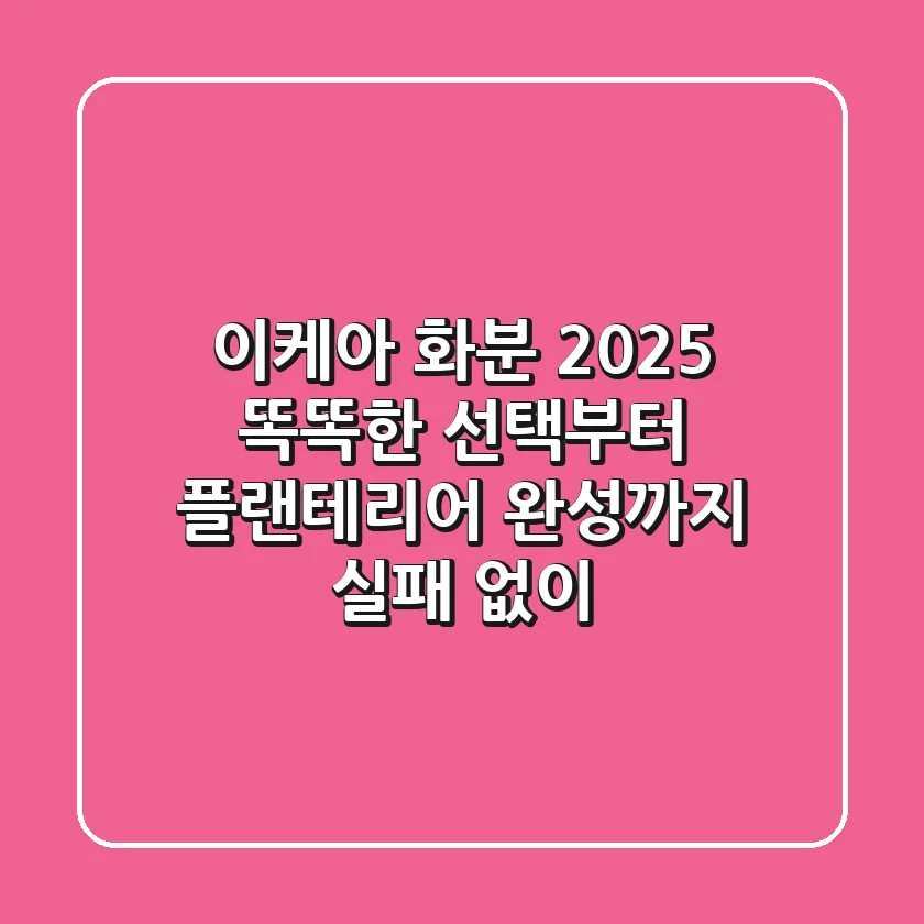 이케아 화분 2025: 똑똑한 선택부터 플랜테리어 완성까지 (실패 없이)
