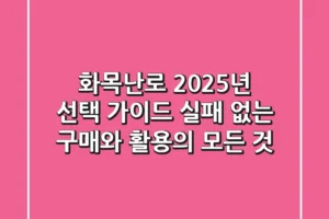 화목난로, 2025년 선택 가이드: 실패 없는 구매와 활용의 모든 것