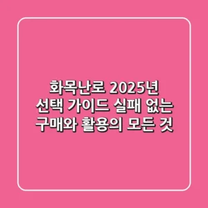 화목난로, 2025년 선택 가이드: 실패 없는 구매와 활용의 모든 것