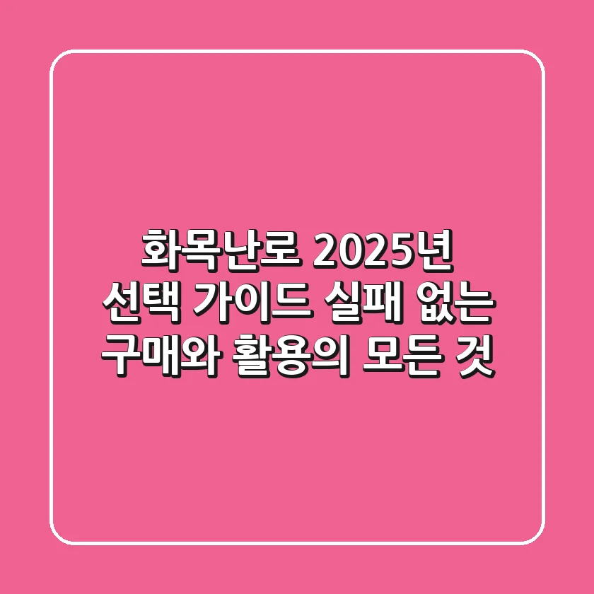 화목난로, 2025년 선택 가이드: 실패 없는 구매와 활용의 모든 것