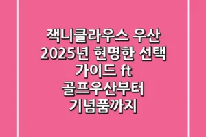 잭니클라우스 우산, 2025년 현명한 선택 가이드 (ft. 골프우산부터 기념품까지)