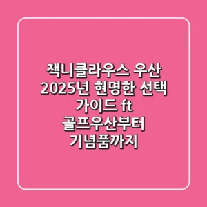 잭니클라우스 우산, 2025년 현명한 선택 가이드 (ft. 골프우산부터 기념품까지)