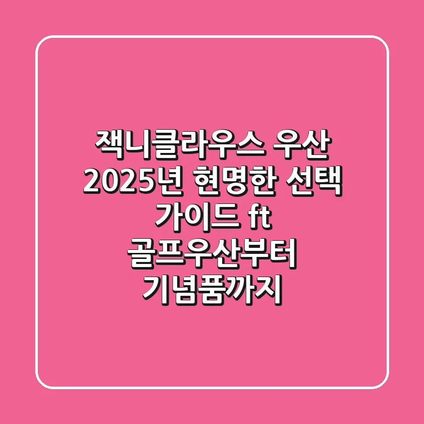 잭니클라우스 우산, 2025년 현명한 선택 가이드 (ft. 골프우산부터 기념품까지)