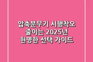 압축분무기, 시행착오 줄이는 2025년 현명한 선택 가이드