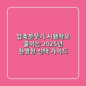 압축분무기, 시행착오 줄이는 2025년 현명한 선택 가이드