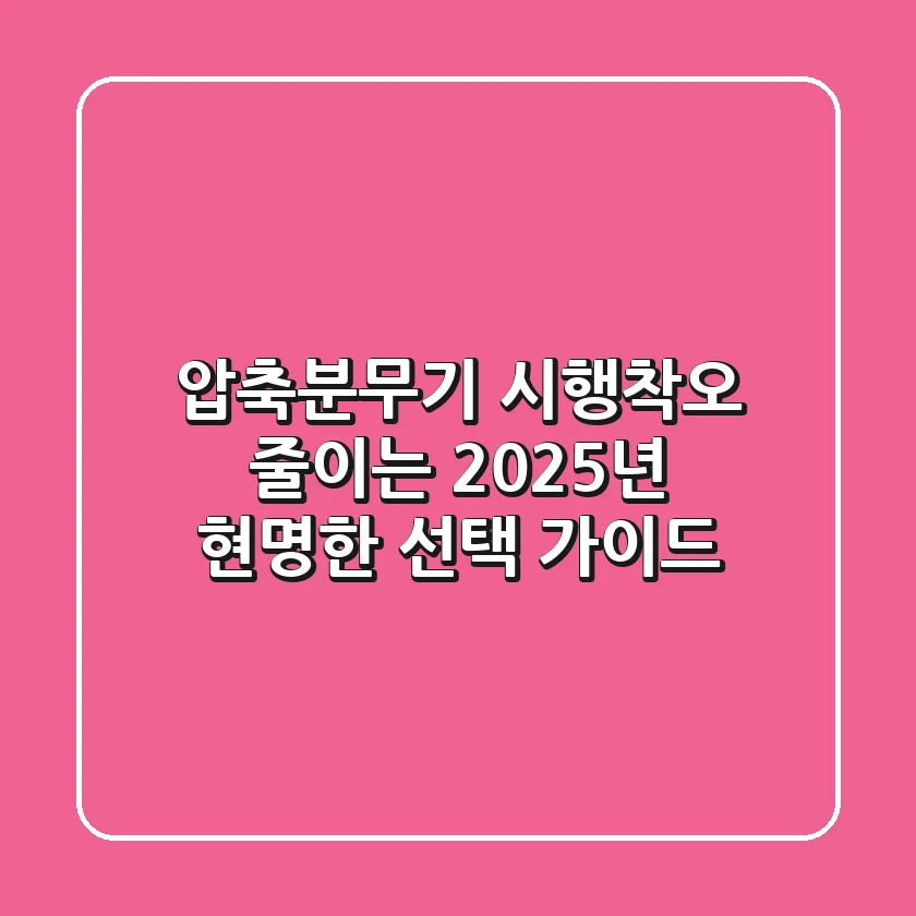 압축분무기, 시행착오 줄이는 2025년 현명한 선택 가이드