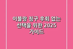 이블랑 침구, 후회 없는 선택을 위한 2025 가이드
