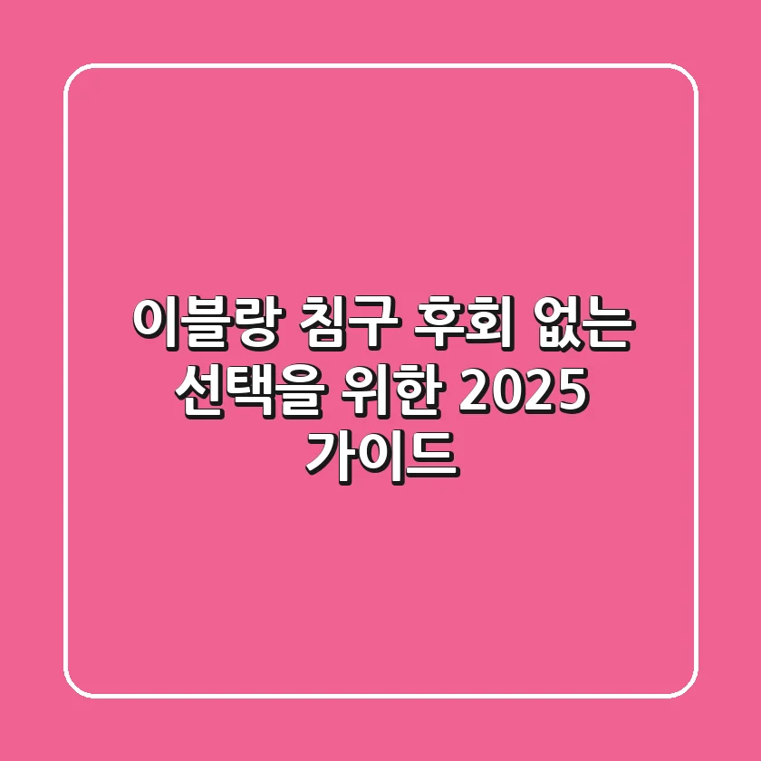 이블랑 침구, 후회 없는 선택을 위한 2025 가이드
