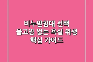 비누받침대 선택, 물고임 없는 욕실 위생 핵심 가이드