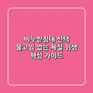 비누받침대 선택, 물고임 없는 욕실 위생 핵심 가이드