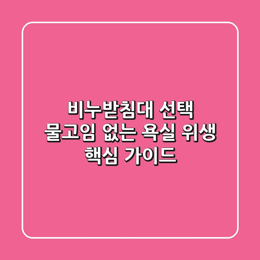 비누받침대 선택, 물고임 없는 욕실 위생 핵심 가이드