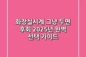 화장실시계, 그냥 두면 후회! 2025년 완벽 선택 가이드