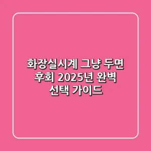 화장실시계, 그냥 두면 후회! 2025년 완벽 선택 가이드