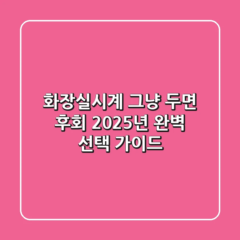 화장실시계, 그냥 두면 후회! 2025년 완벽 선택 가이드