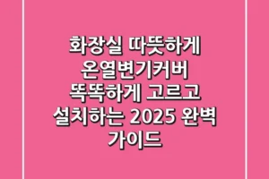 화장실 따뜻하게? 온열변기커버 똑똑하게 고르고 설치하는 2025 완벽 가이드