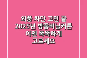 외풍 차단 고민 끝! 2025년 방풍비닐커튼, 이젠 똑똑하게 고르세요