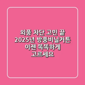 외풍 차단 고민 끝! 2025년 방풍비닐커튼, 이젠 똑똑하게 고르세요