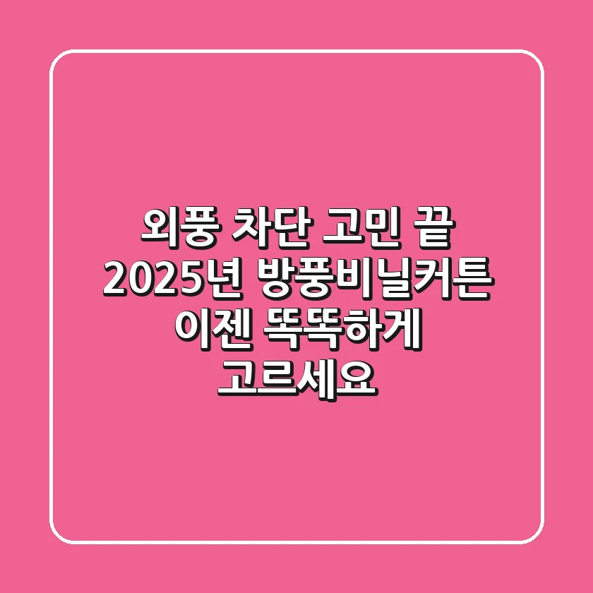 외풍 차단 고민 끝! 2025년 방풍비닐커튼, 이젠 똑똑하게 고르세요