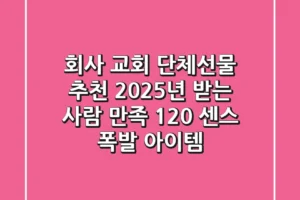 회사, 교회 단체선물 추천: 2025년 받는 사람 만족 120% 센스 폭발 아이템!