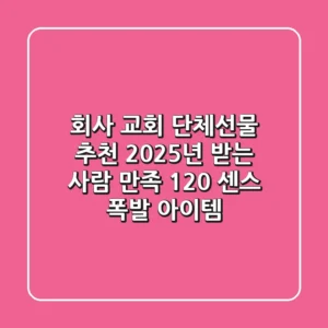 회사, 교회 단체선물 추천: 2025년 받는 사람 만족 120% 센스 폭발 아이템!