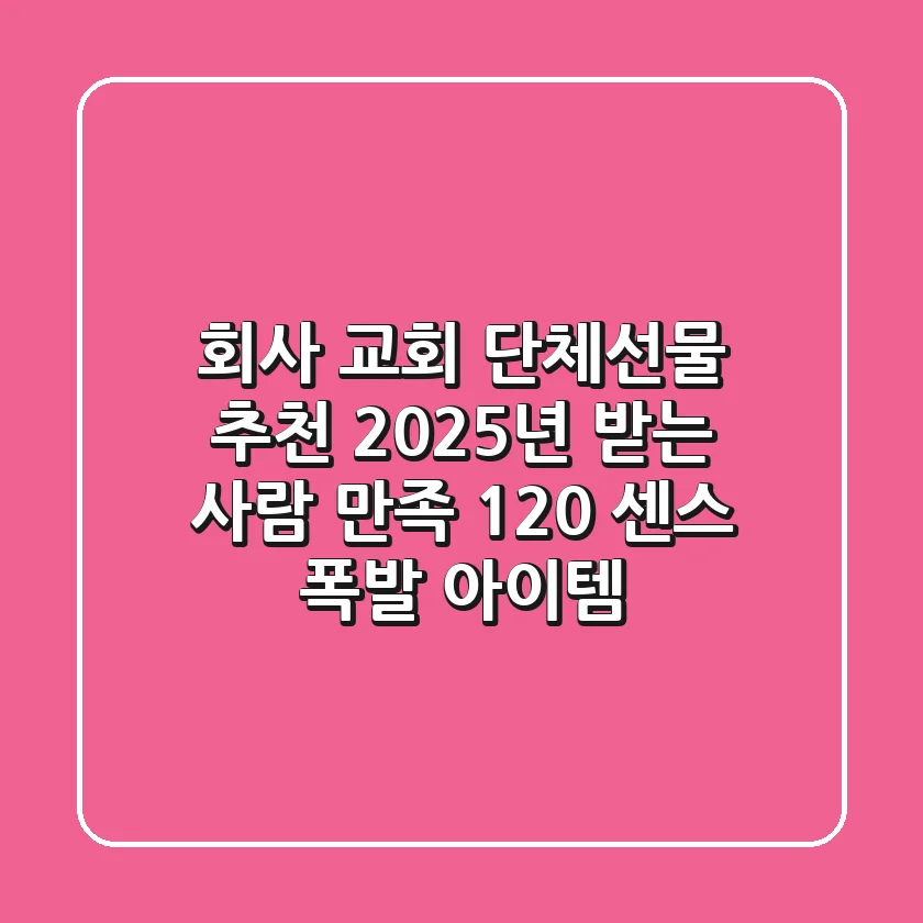 회사, 교회 단체선물 추천: 2025년 받는 사람 만족 120% 센스 폭발 아이템!