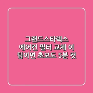 그랜드스타렉스 에어컨 필터 교체, 이 팁이면 초보도 5분 컷!
