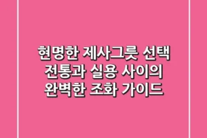 현명한 제사그릇 선택: 전통과 실용 사이의 완벽한 조화 가이드